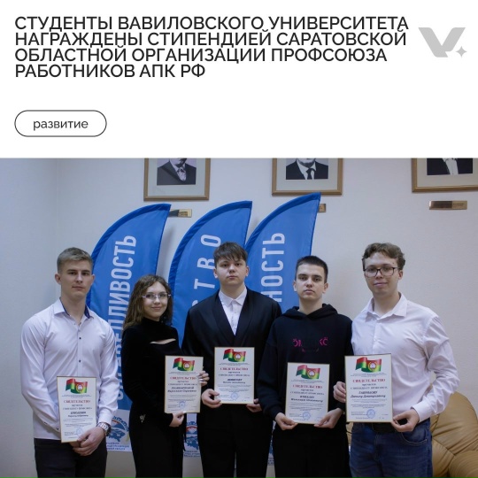 Студенты Вавиловского университета награждены стипендией  Саратовской областной организации работников АПК РФ