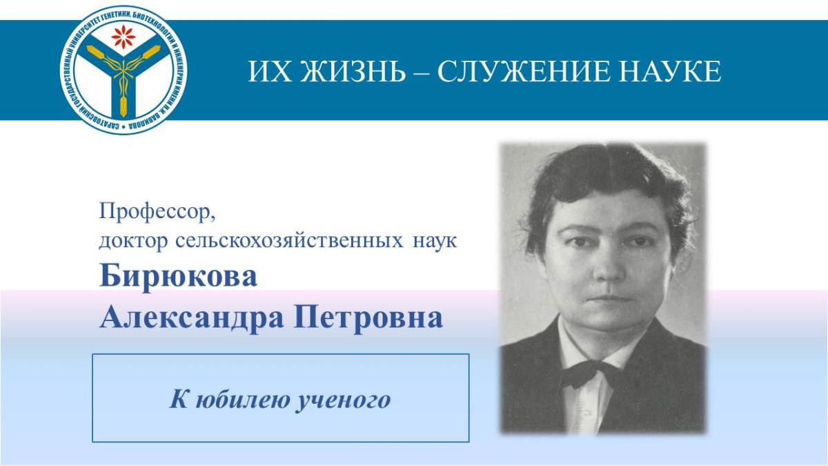 К юбилею ученого: Профессор Александра Петровна Бирюкова