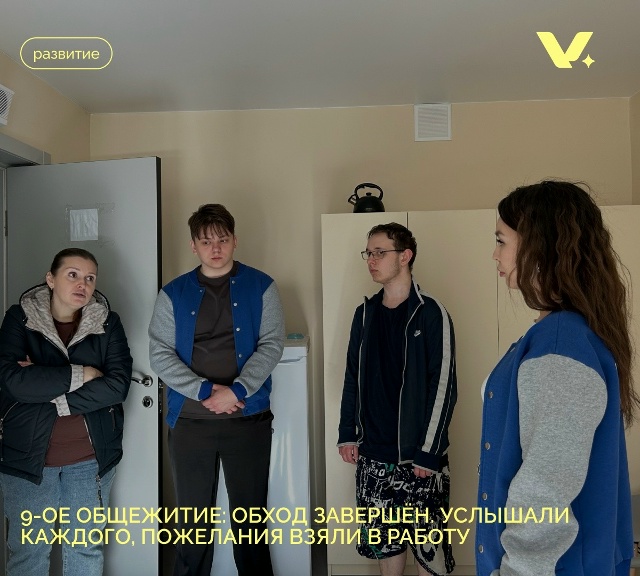 9-о общежитие: обход завершён. Услышали каждого, пожелания взяли в работу