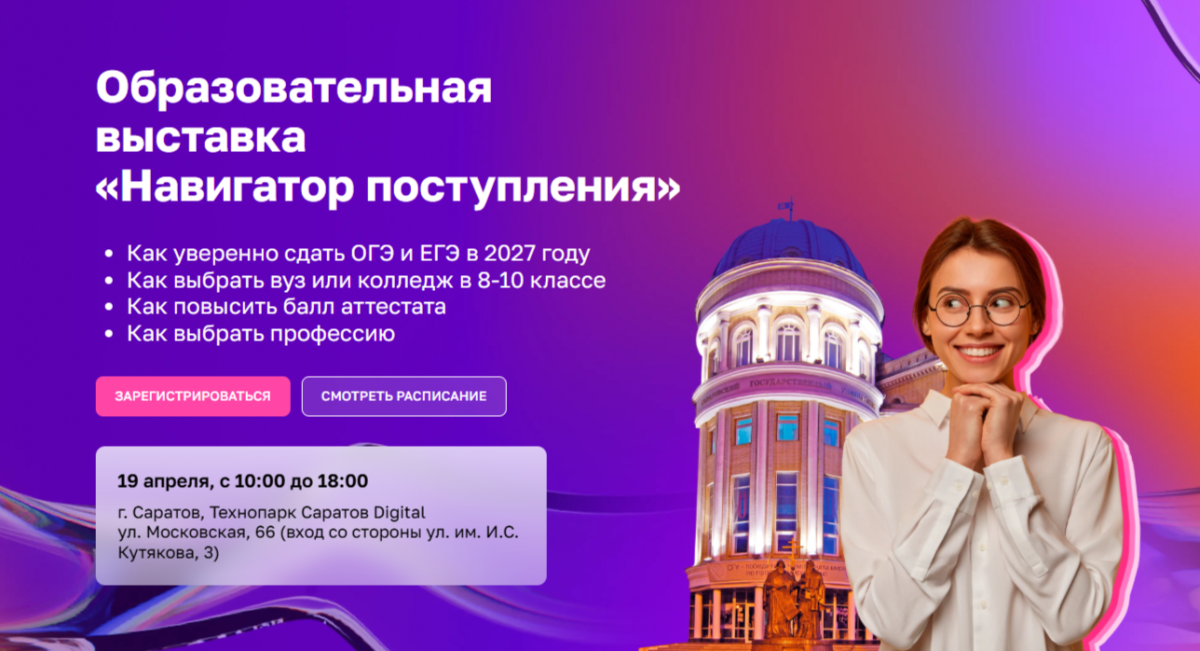 Финансово‑технологический колледж Вавиловского университета приглашает абитуриентов и их родителей посетить образовательную выставку «Навигатор Поступления»