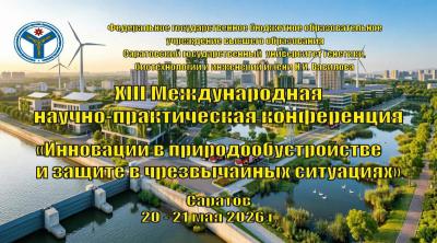 ХIII Международная научно-практическая конференция  ИННОВАЦИИ В ПРИРОДООБУСТРОЙСТВЕ И ЗАЩИТЕ В ЧРЕЗВЫЧАЙНЫХ СИТУАЦИЯХ
