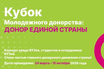 Стартовал всероссийский конкурс «Кубок молодежного донорства: Донор Единой Страны»