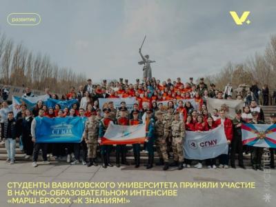 Студенты Вавиловского университета приняли участие в научно-образовательном интенсиве "Марш-бросок "К знаниям!"