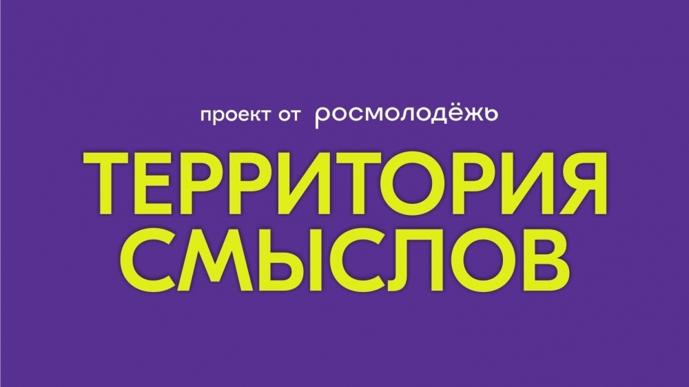 Открыта регистрация на XII Всероссийский молодёжный образовательный форум «Территория смыслов»