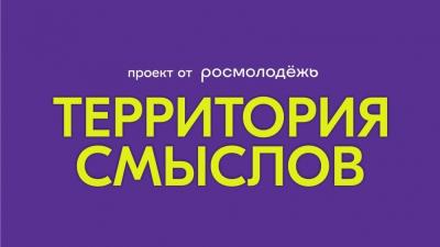 Открыта регистрация на XII Всероссийский молодёжный образовательный форум «Территория смыслов»