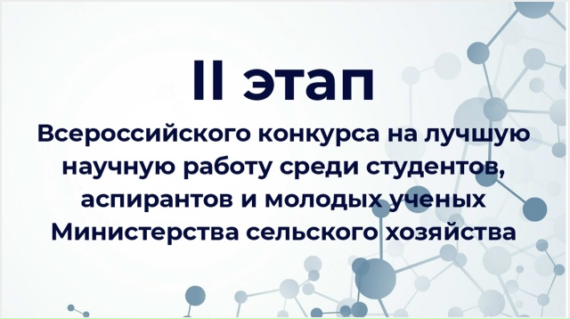 Студент Вавиловского университета стал победителем конкурса научных работ