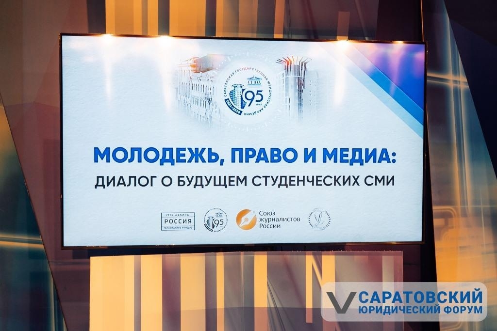 Студенческие медиа обсудили векторы развития на V Саратовском юридическом форуме Фото 1