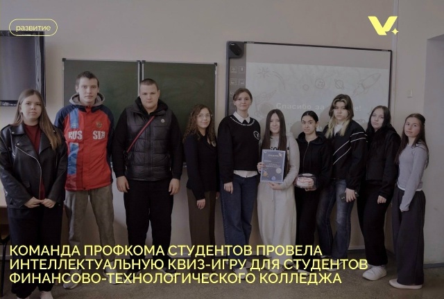 Команда Профкома студентов провела интеллектуальную квиз-игру  для студентов финансово-технологического колледжа