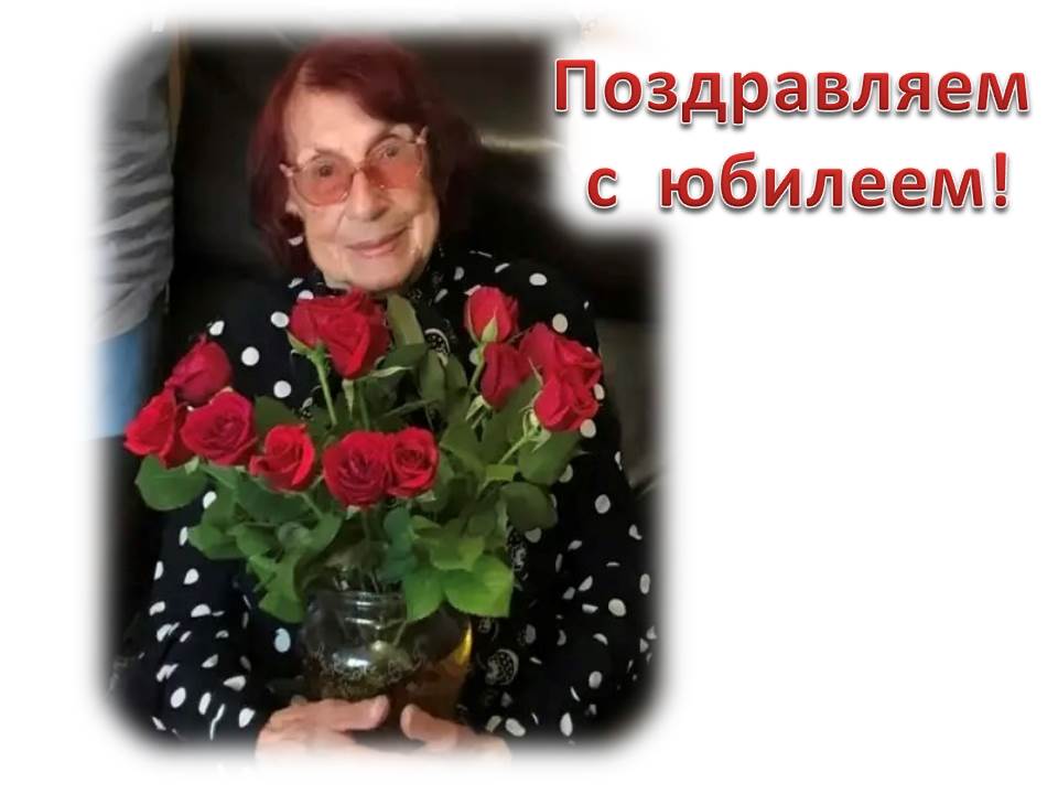Поздравляем с юбилеем Федосееву Валерию Иосифовну!