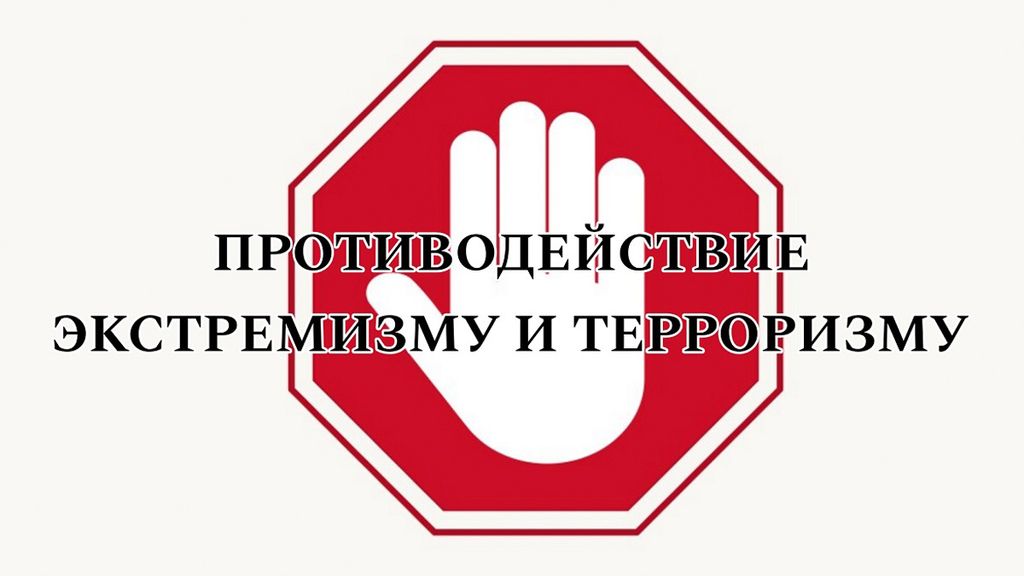 Противодействие терроризму и экстремизму