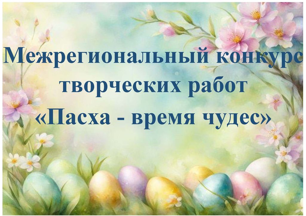 Межрегиональный конкурс творческих работ «Пасха - время чудес»