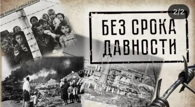 Без срока давности