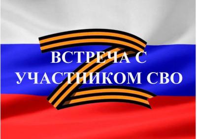 Встреча с участником СВО
