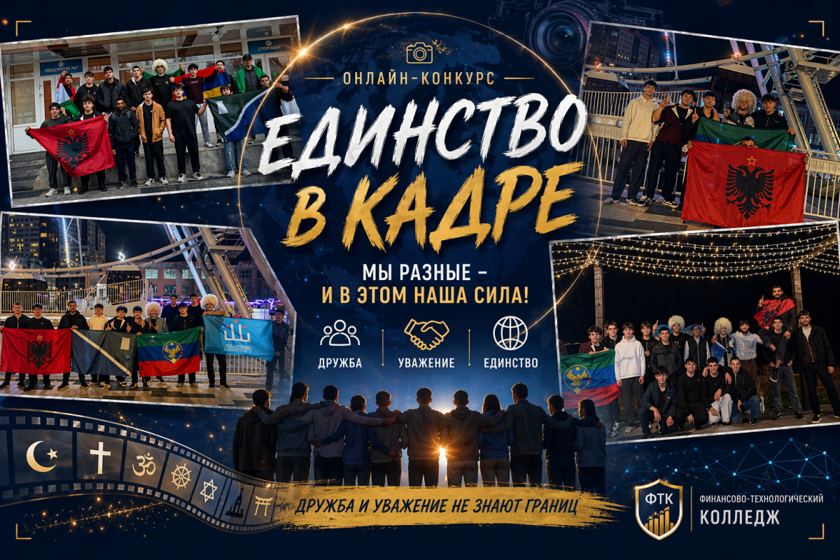 Студенты ФТК приняли участие в конкурсе «Единство в кадре»