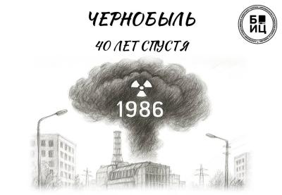 Чернобыль – 40 лет спустя