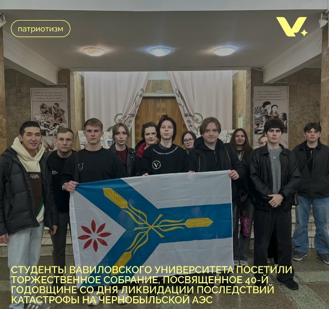 Студенты Вавиловского университета посетили торжественное собрание, посвящённое 40-й годовщине со дня ликвидации последствий катастрофы на Чернобыльской АЭС