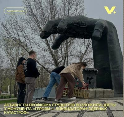 Активисты Профкома студентов возложили цветы у монумента "Героям - ликвидаторам ядерных катастроф"