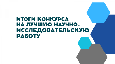 Итоги II-го этапа Всероссийского конкурса на лучшую научную работу среди студентов, аспирантов и молодых ученых аграрных образовательных и научных организаций России.