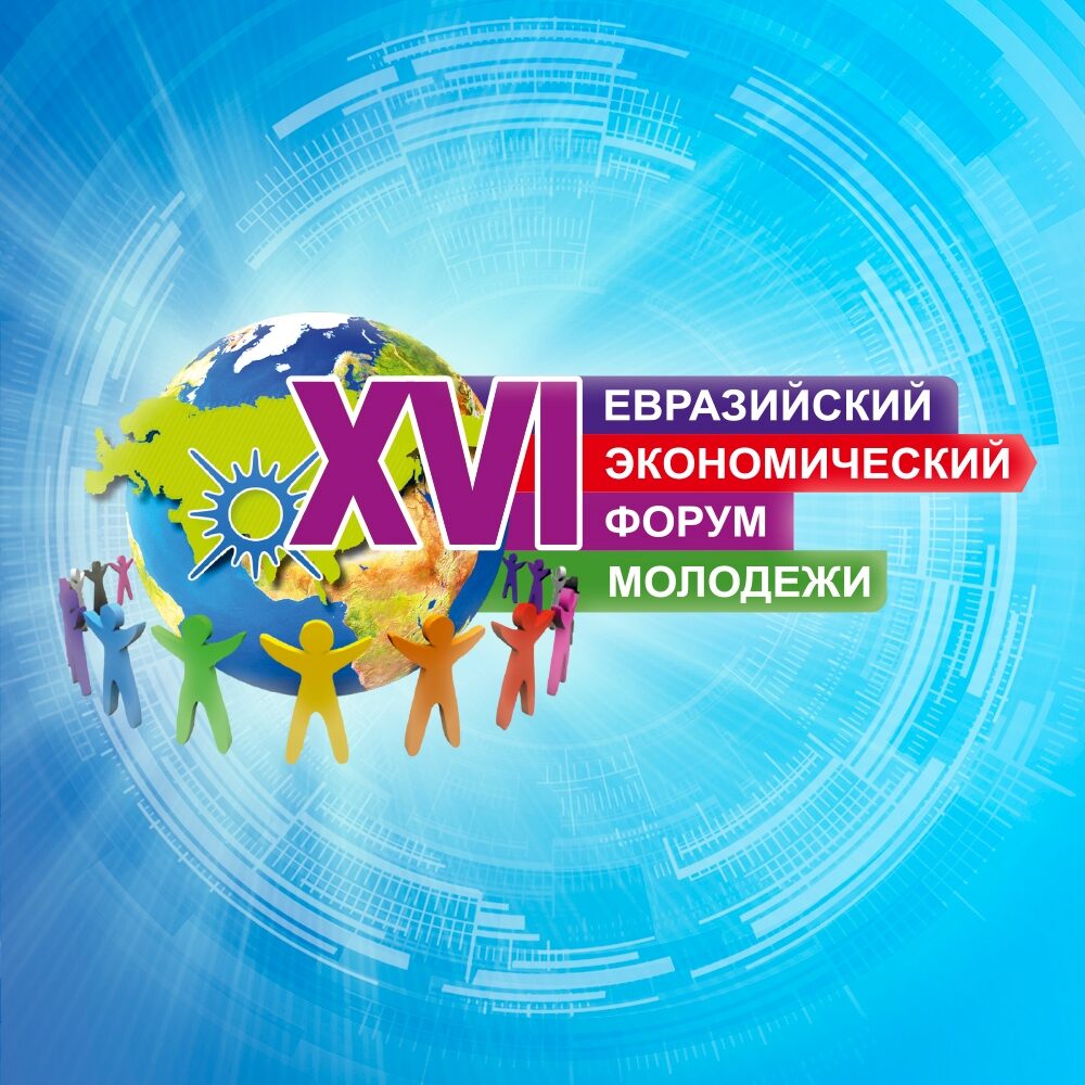 Итоги XVI Евразийского экономического форума молодежи