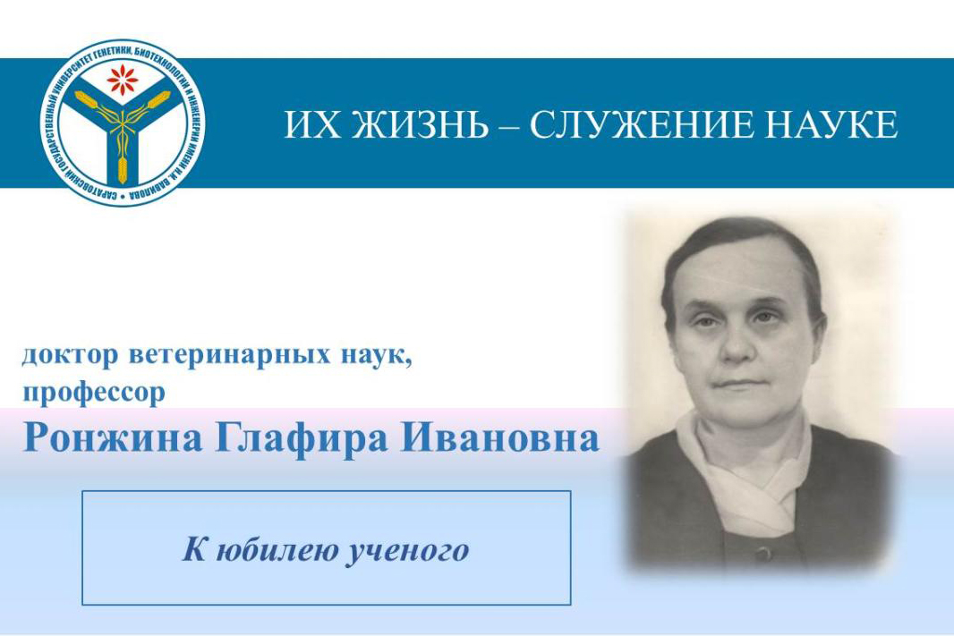 К юбилею ученого: Профессор Глафира Ивановна Ронжина