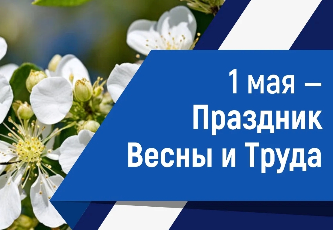 Поздравление ректора Вавиловского университета с Праздником Весны и Труда