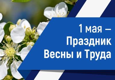 Поздравление ректора Вавиловского университета с Праздником Весны и Труда