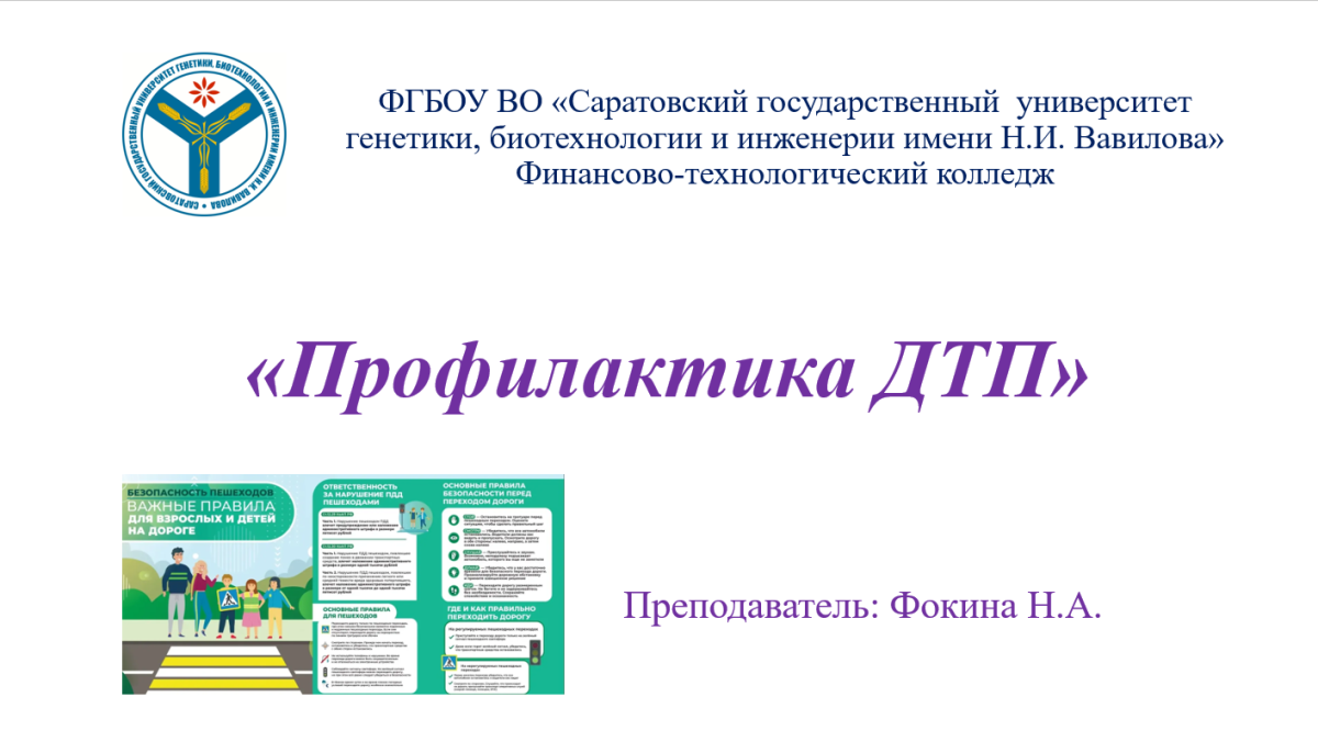 Мероприятие «Профилактика дорожно‑транспортных происшествий» Фото 1