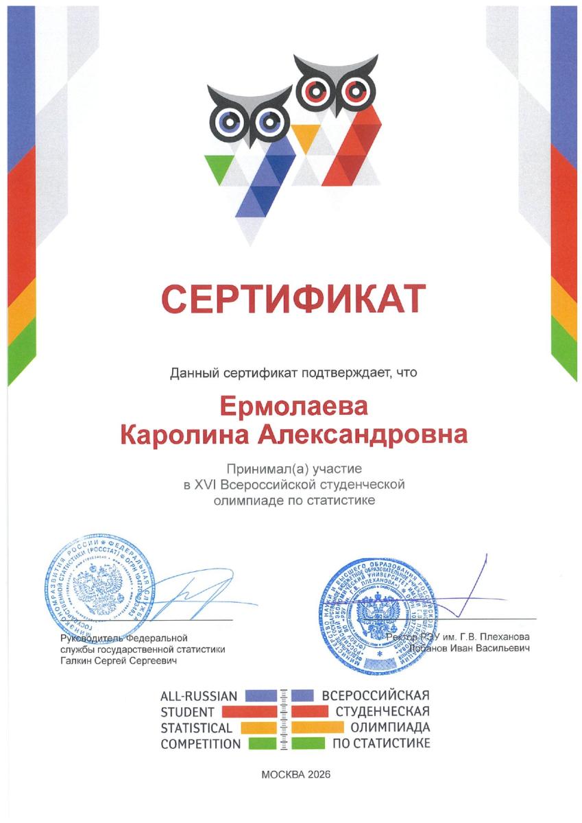 Официальная благодарность Росстата за участие наших студентов Фото 1
