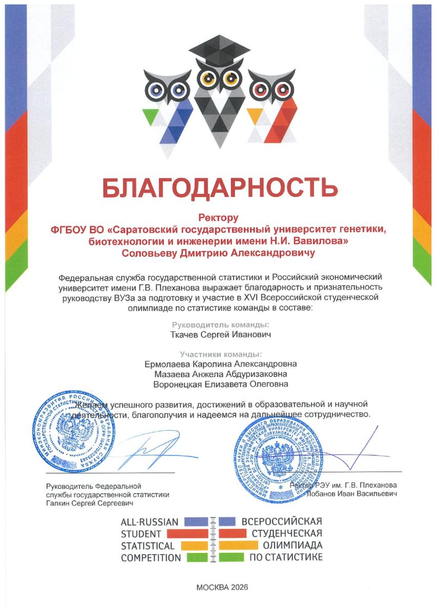 Официальная благодарность Росстата за участие наших студентов