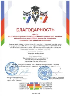 Официальная благодарность Росстата за участие наших студентов
