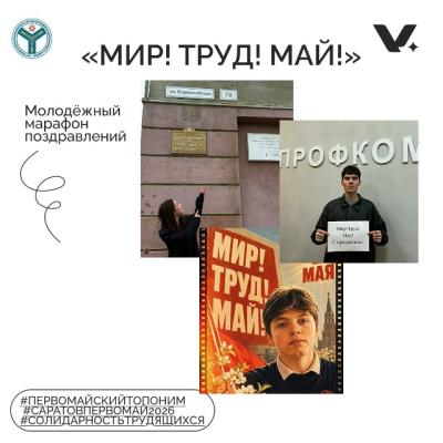 "Мир! Труд! Май!"