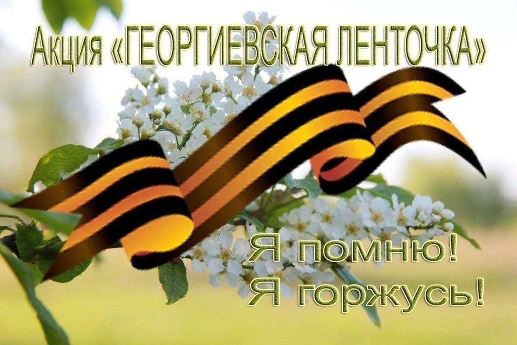 Международная акция «Георгиевская лента»