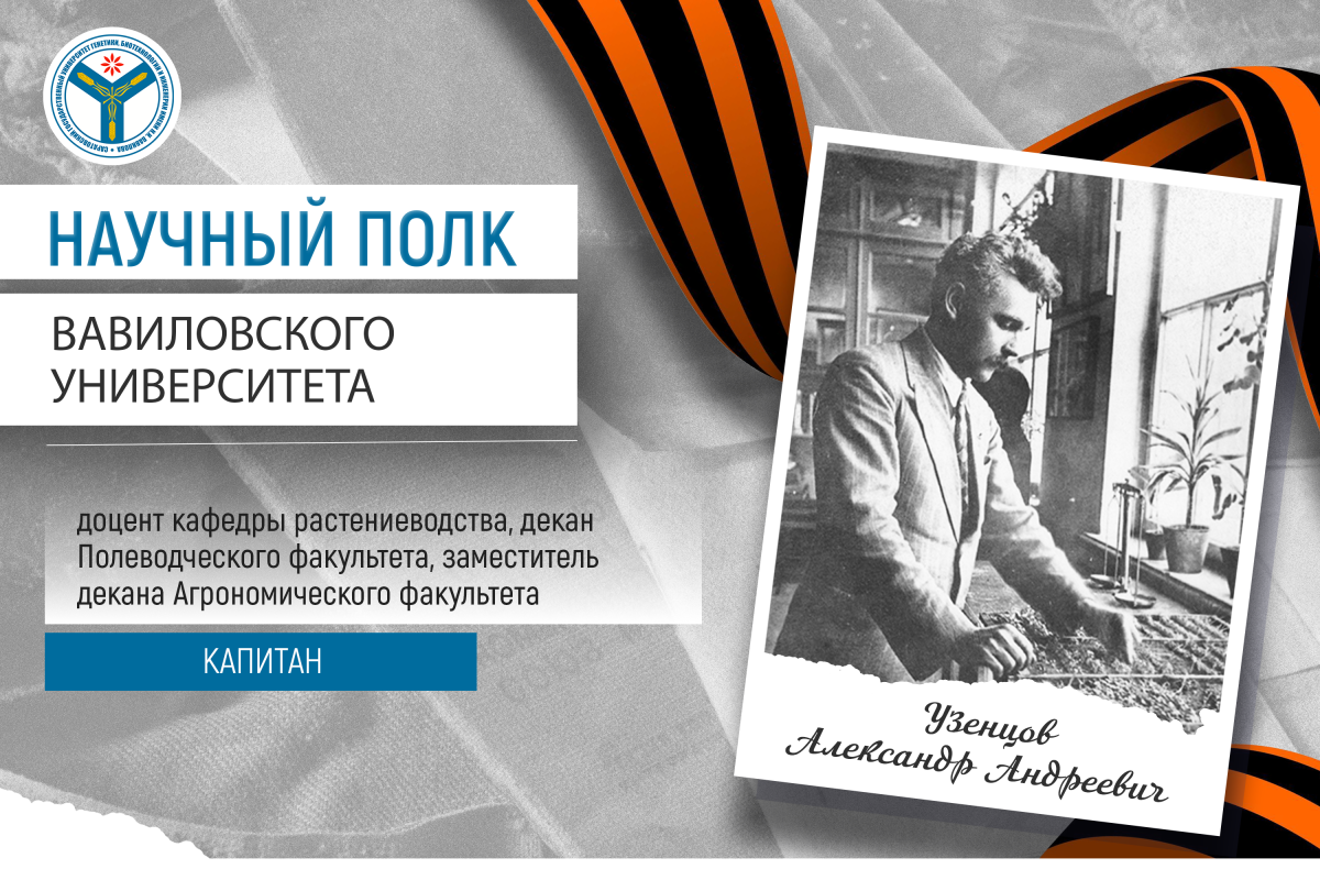 Научный полк Вавиловского университета: Капитан Александр Узенцов