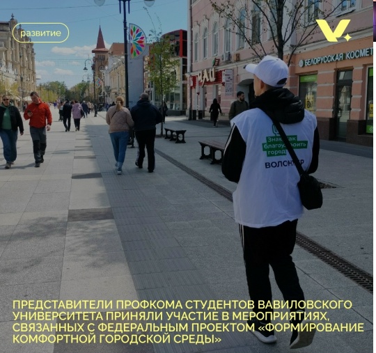 Представители Профкома студентов Вавиловского университета приняли участие в мероприятиях, связанных с Федеральным проектом "Формирование комфортной городской среды" Фото 4 Представители Профкома студентов Вавиловского университета приняли участие в мероприятиях, связанных с Федеральным проектом "Формирование комфортной городской среды" Фото 4
