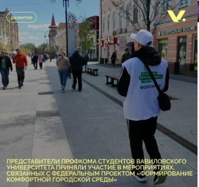 Представители Профкома студентов Вавиловского университета приняли участие в мероприятиях, связанных с Федеральным проектом "Формирование комфортной городской среды"