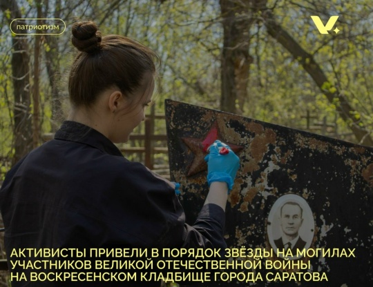 Активисты привели в порядок звёзды на могилах участников Великой Отечественной войны на Воскресенском кладбище города Саратова
