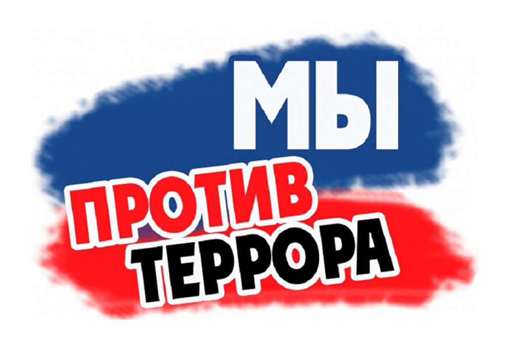Мероприятие «Мы - против терроризма!» Фото 1 Мероприятие «Мы - против терроризма!» Фото 1