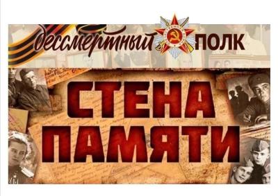 «Стена памяти» как часть акции «Бессмертный полк»