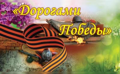 «Дорогами Победы»