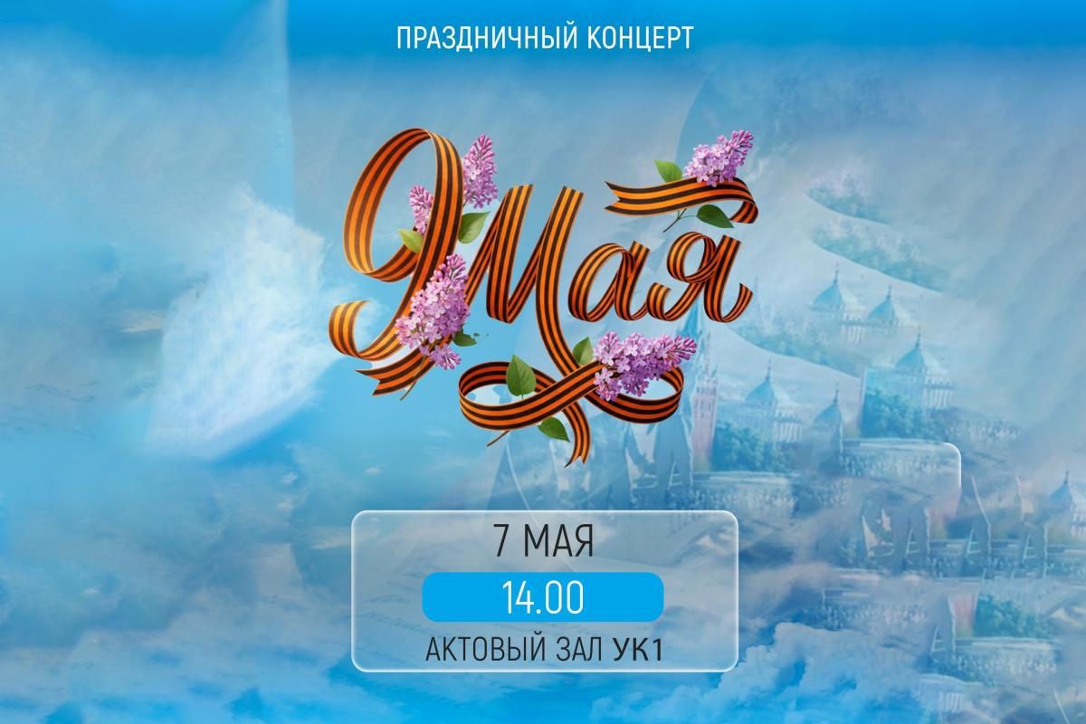 Праздничный концерт ко Дню Победы