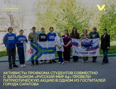 Активисты Профкома студентов совместно с батальоном "Русский мир 64" провели патриотическую акцию в одном из госпиталей города Саратова