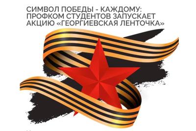 В Вавиловском университете стартовала акция «Георгиевская ленточка»