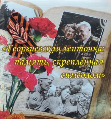 «Георгиевская ленточка: память, скреплённая символом"