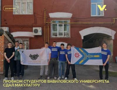 Профком студентов Вавиловского университета сдал макулатуру