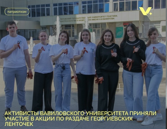 Активисты Профкома студентов Вавиловского университета приняли участие в акции по раздаче георгиевских лент