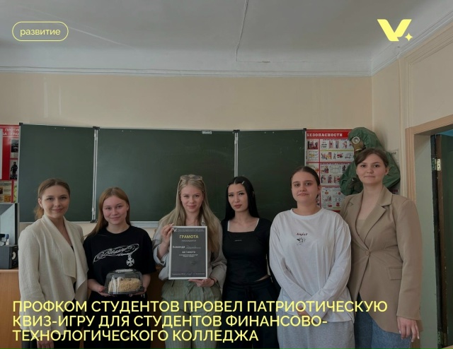 Профком студентов провёл патриотическую квиз-игру для студентов Финансово-технологического колледжа Фото 6 Профком студентов провёл патриотическую квиз-игру для студентов Финансово-технологического колледжа Фото 6