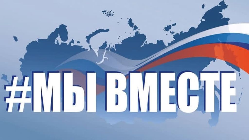 МЫ ВМЕСТЕ