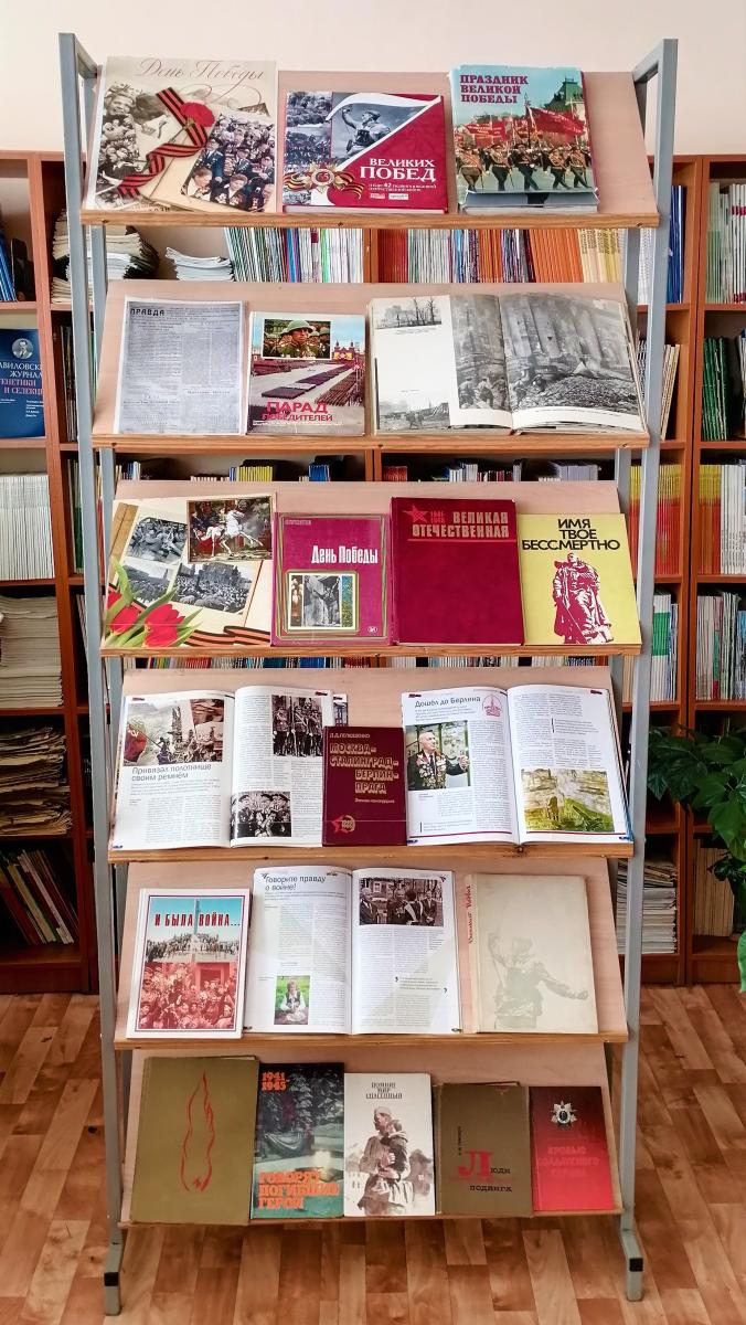 Страницы памяти: книжная выставка к 81‑й годовщине Победы Фото 1 Страницы памяти: книжная выставка к 81‑й годовщине Победы Фото 1