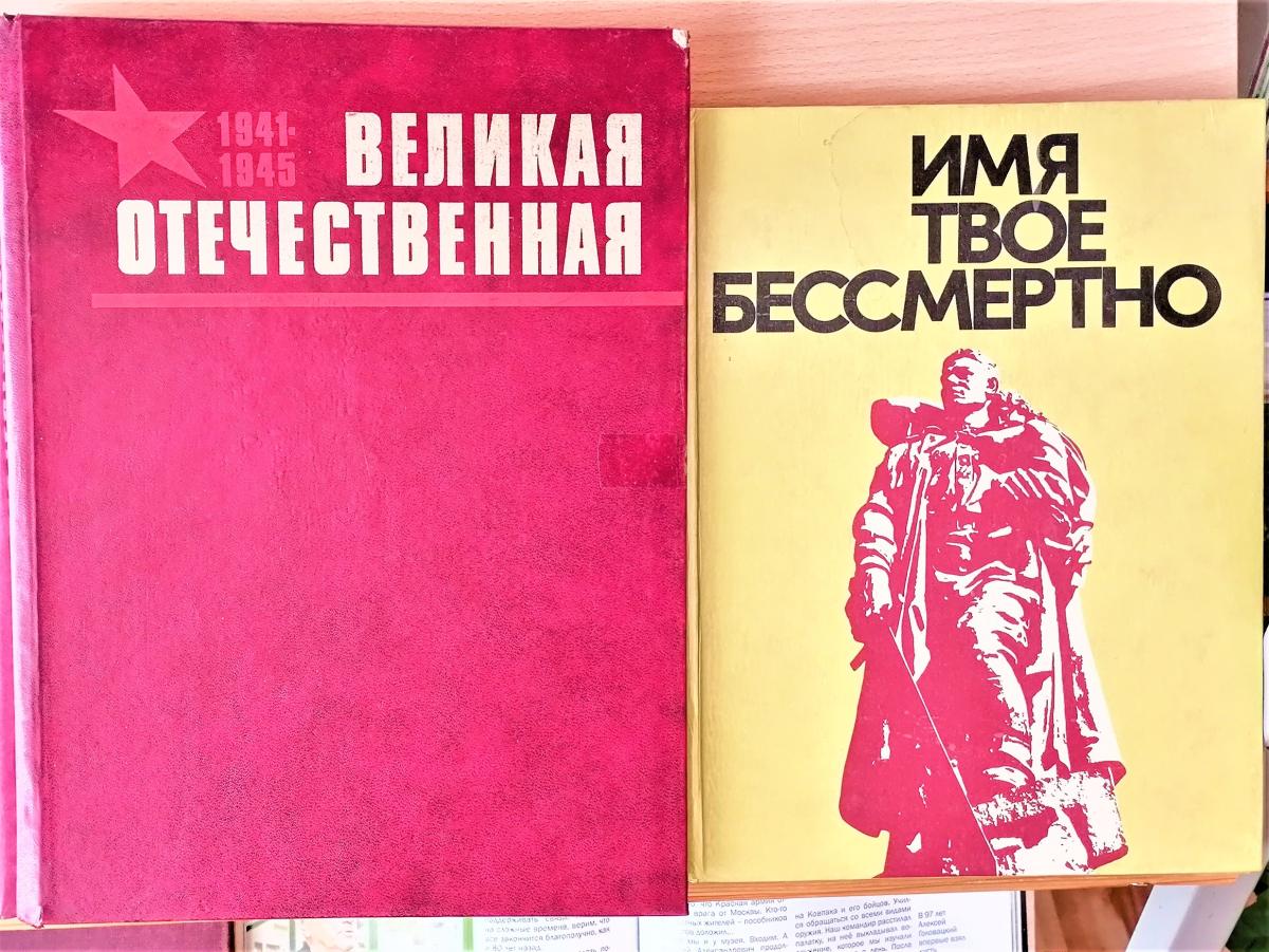 Страницы памяти: книжная выставка к 81‑й годовщине Победы Фото 5 Страницы памяти: книжная выставка к 81‑й годовщине Победы Фото 5