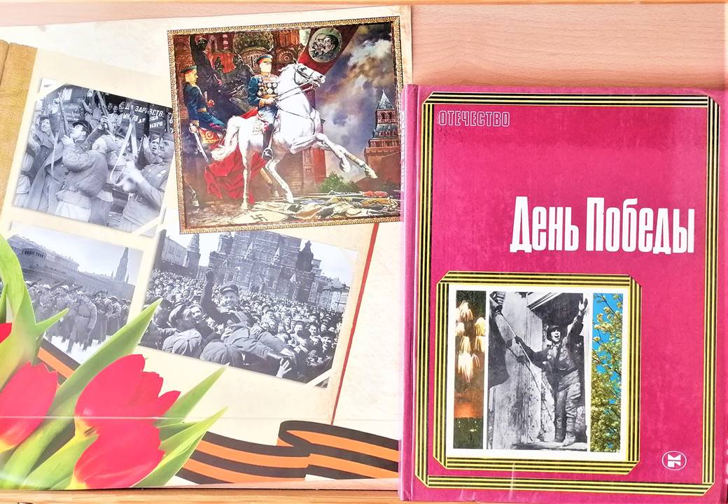Страницы памяти: книжная выставка к 81‑й годовщине Победы